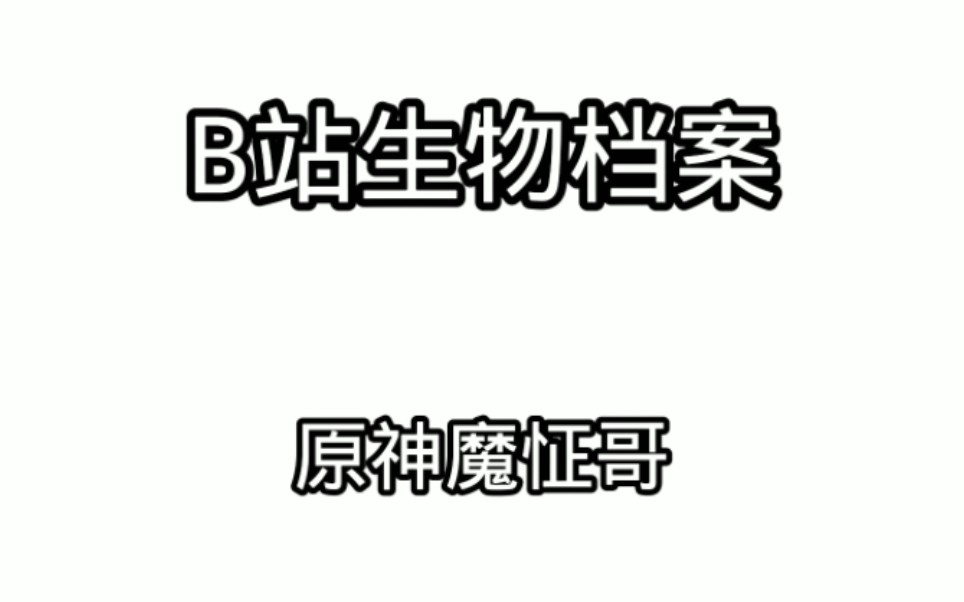 B站生物档案系列原神魔怔哥哔哩哔哩bilibili