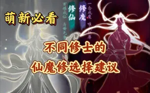 下载视频: 不同修士的仙魔修选择建议(超详细)【一念逍遥】