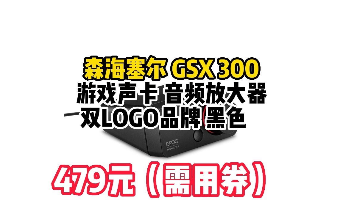 森海塞尔(Sennheiser) GSX 300 游戏声卡 音频放大器 双LOGO品牌联名款 黑色 042821哔哩哔哩bilibili