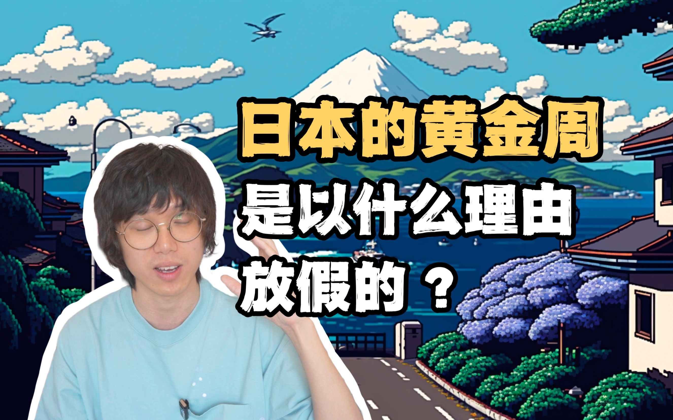 日本的五一黄金周是为什么而放假的?为放假而放假的!哔哩哔哩bilibili