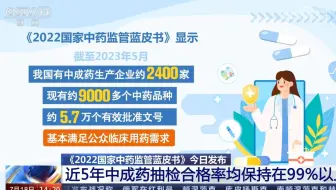 《2022国家中药监管蓝皮书》18日发布 近5年中成药抽检合格率均保持在99%以上