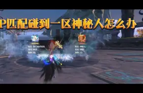 Download Video: 【木曦】妄想山海PVP重天斗境 碰到16.4W绝顶高手 一区神秘人