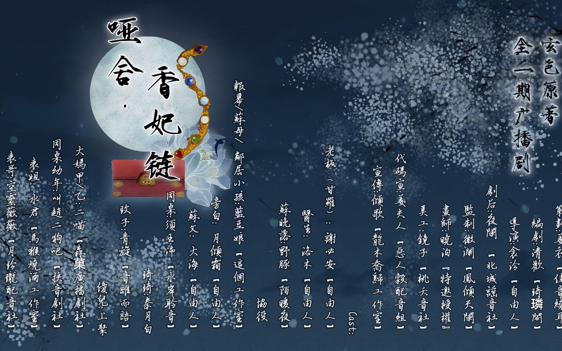 广播剧玄色原著哑舍之哑舍香妃链全一期广播剧