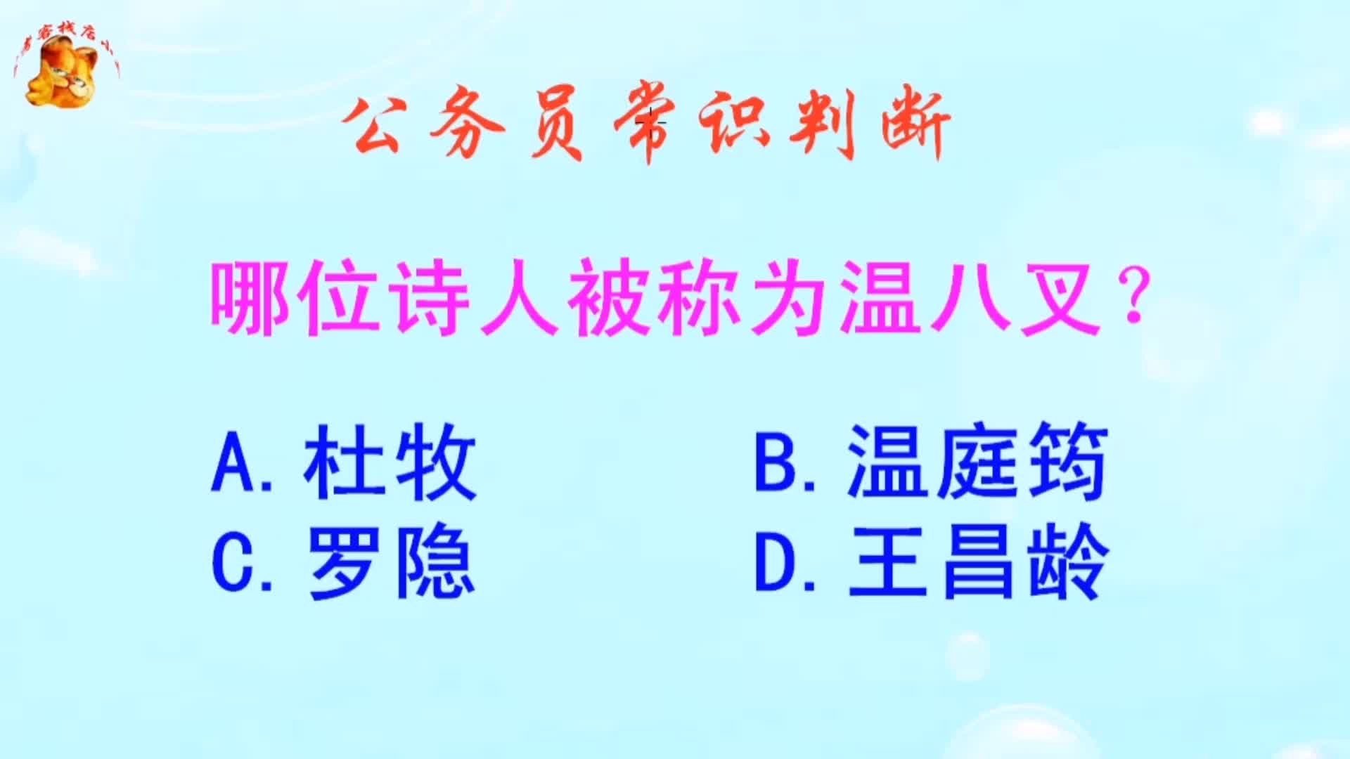 公务员常识判断,哪位诗人被称为温八叉?难不倒学霸哔哩哔哩bilibili