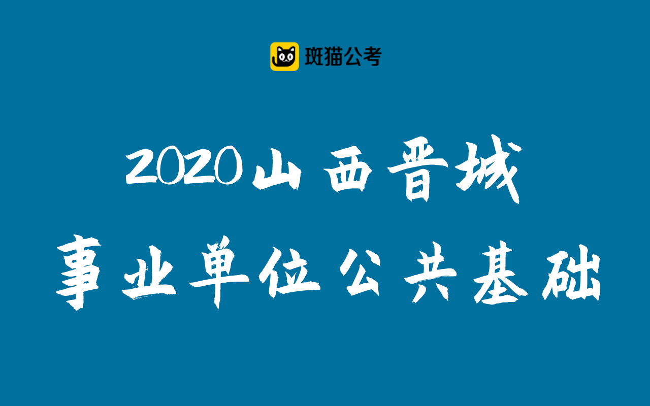 【斑猫公考】2020山西晋城事业单位公共基础哔哩哔哩bilibili