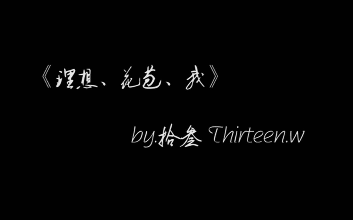 [图]“我的朋友，你愿意…听一听你那被埋葬的理想吗？”原创短文|《理想、花苞、我》