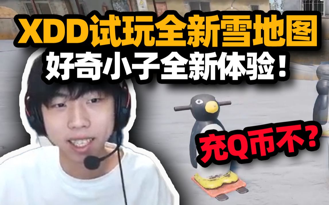 维寒迪归来!XDD路排体验新版雪地图 轻松带队吃鸡 装杯发言玩pubg怎么会不认识超级明星XDD!网络游戏热门视频