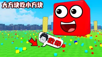 Скачать видео: 只要吃掉积木就能变大，我能成为最大的积木吗？ROBLOX