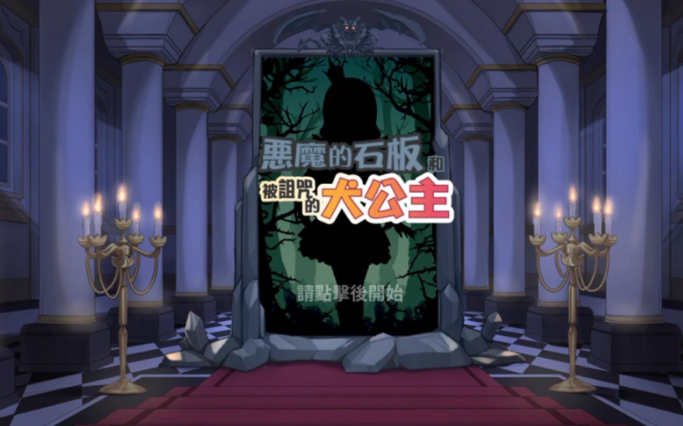 恶魔的石板和被诅咒的犬公主v104安卓直装版