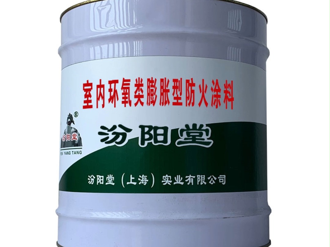 室内环氧类膨胀型防火涂料,与基体面有好的粘结力.哔哩哔哩bilibili