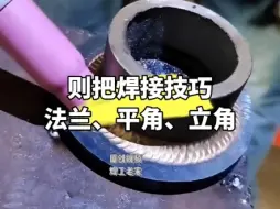 Download Video: 氩弧焊折把焊接技巧，法兰、平角、立角折把焊接方法和技巧。#焊接技术 #焊工培训