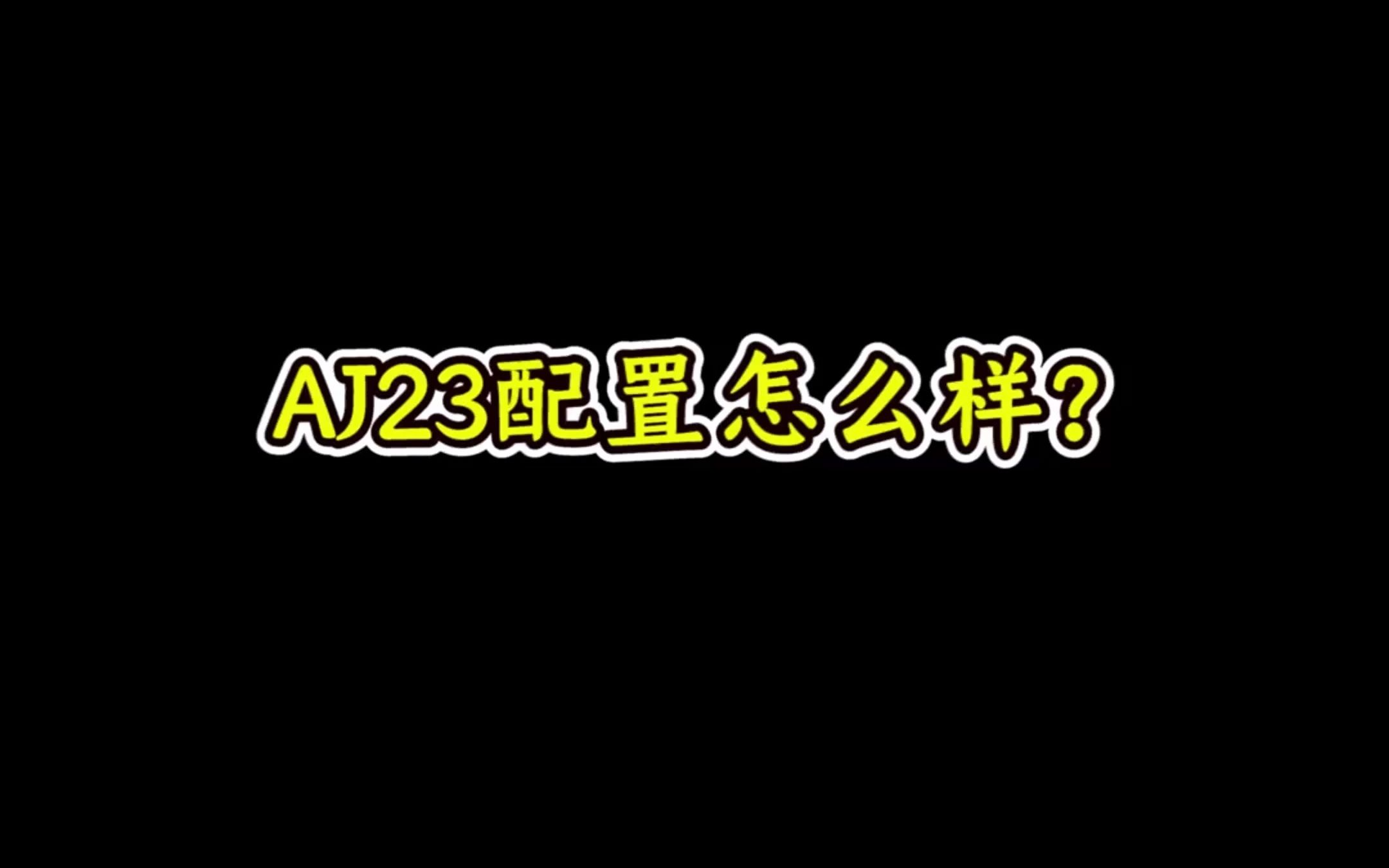 AJ23配置怎么样?哔哩哔哩bilibili