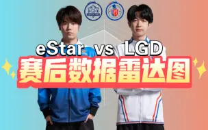 Download Video: LGD 3:1战胜eStar！小久孙尚香MVP！年总赛后数据雷达图