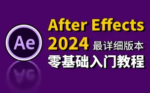 Download Video: 【AE零基础教程】从零开始学剪辑(新手入门AE2024最详细版）轻松小白转大神！