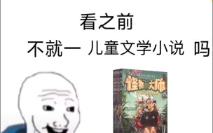 下载视频: 《怪物大师》看之前VS看之后