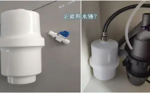 Скачать видео: 用净水器压力桶消除水锤效应真的可以吗？