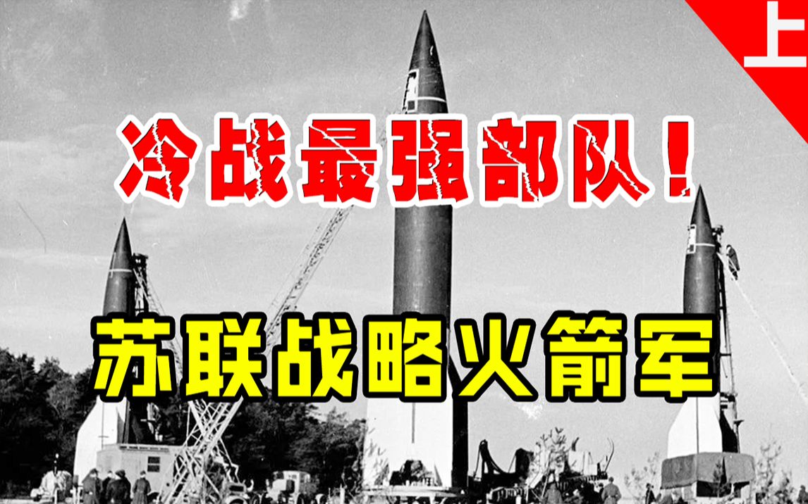 冷战世界最强大的军队,苏联战略火箭军(上)_哔哩哔哩_bilibili