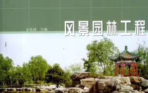 Download Video: 《风景园林工程》（孟兆祯版）第一章讲解