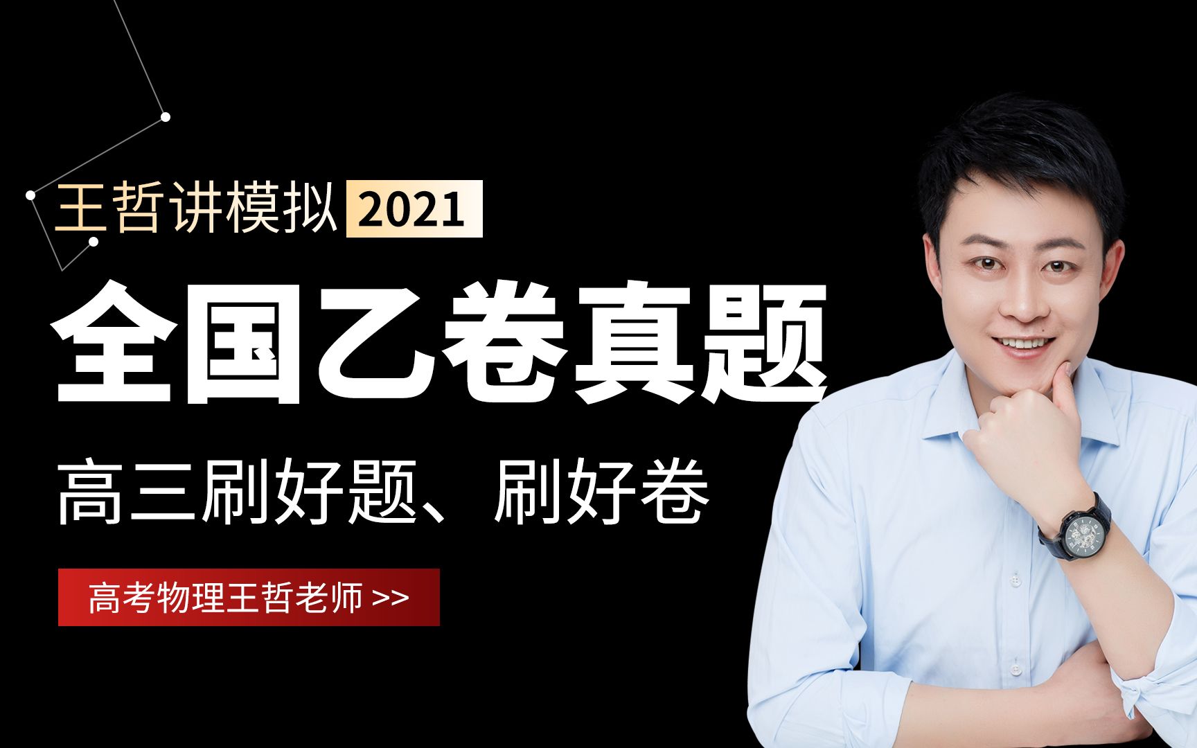 【选修部分】高考物理真题:2021全国乙卷物理试卷剖析讲解哔哩哔哩bilibili