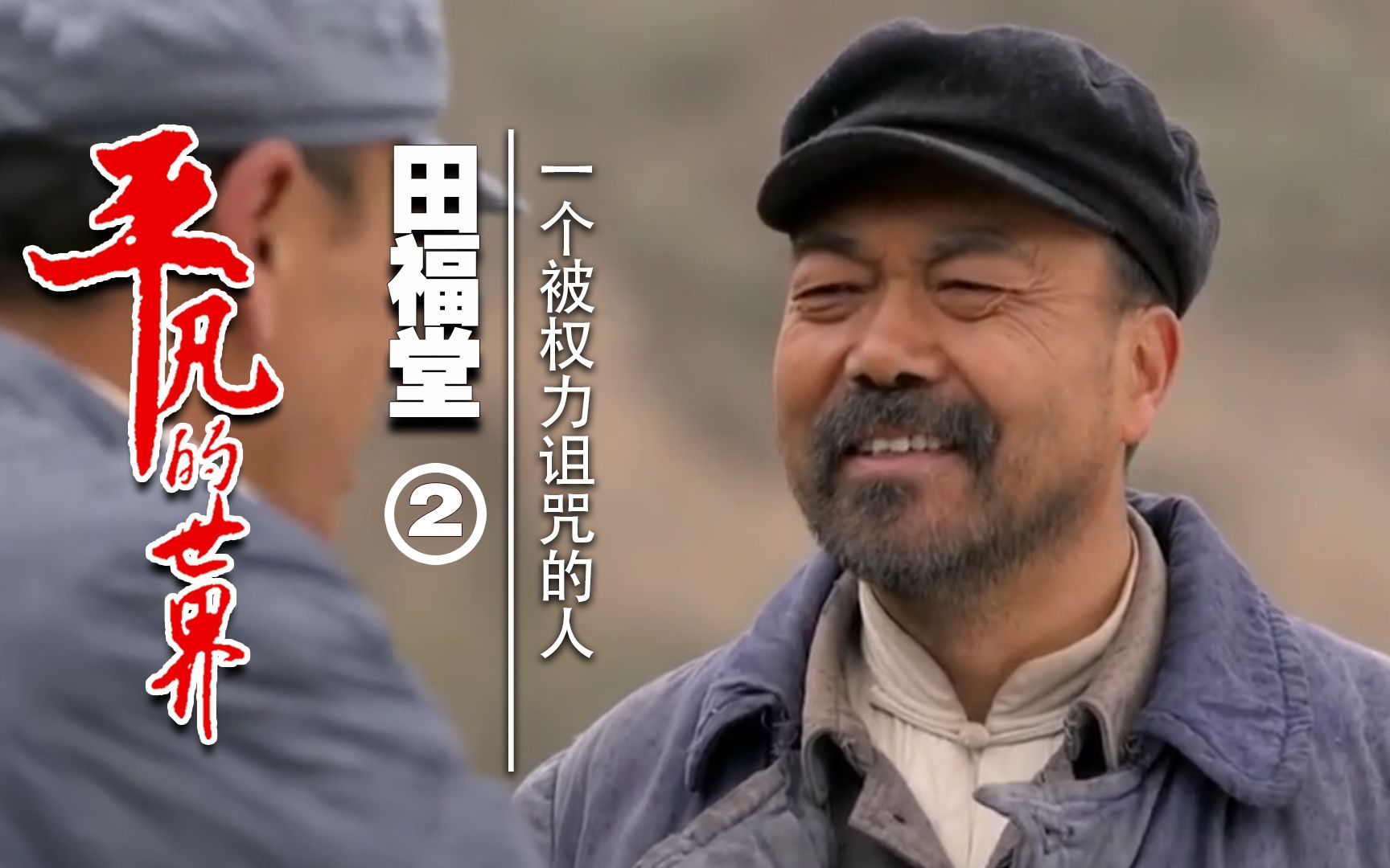 《平凡的世界》田福堂2 一个被权力诅咒的人