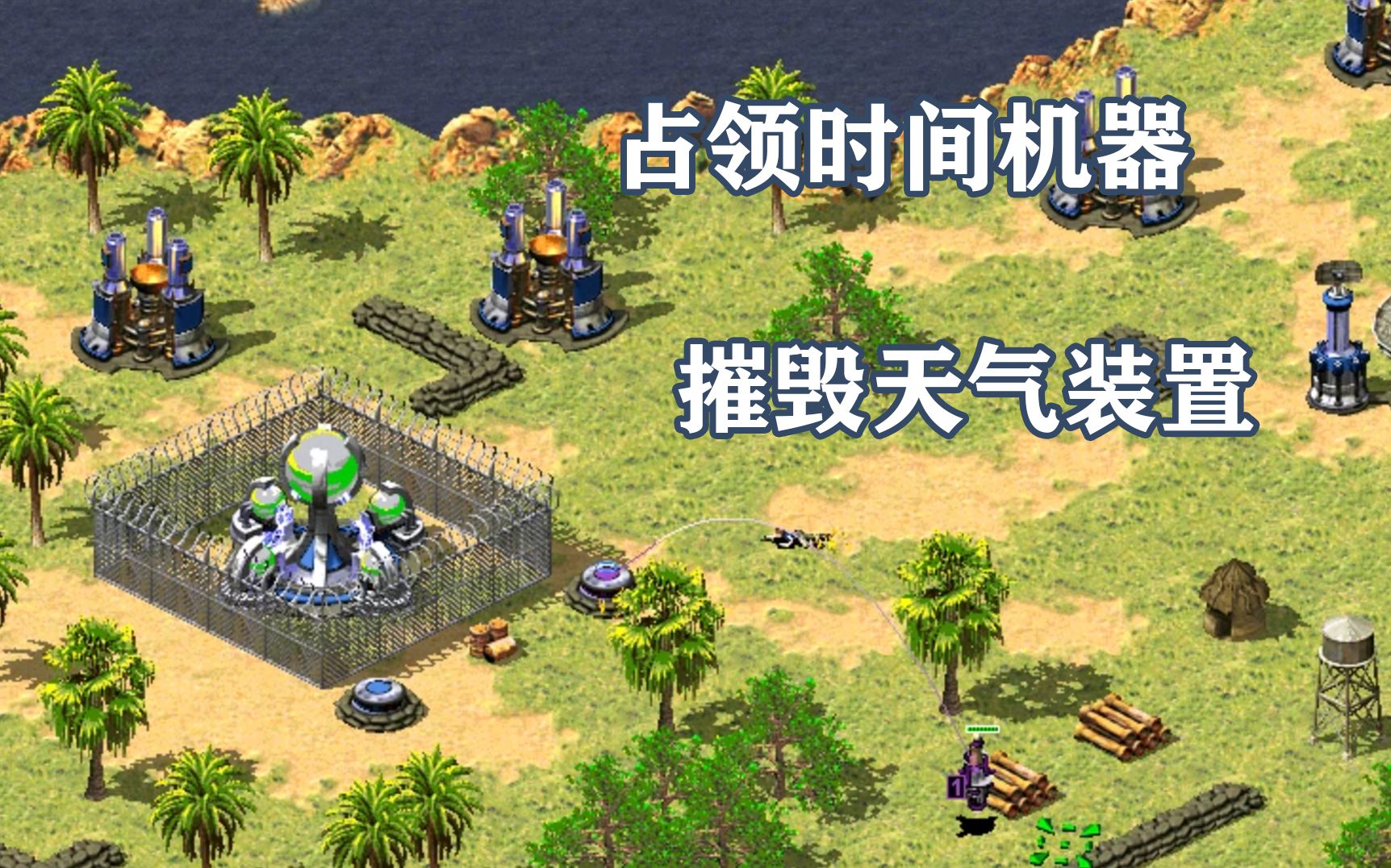 红警2:时间倒流占领时间机器,击杀谭雅摧毁天气控制器【尤里崛起任务