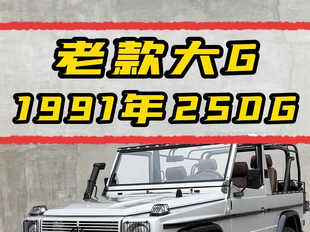 1991年的奔驰大G哔哩哔哩bilibili