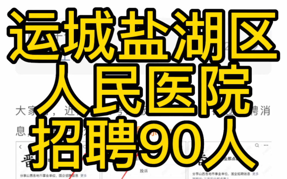 运城市盐湖区人民医院公开招聘90名工作人员公告哔哩哔哩bilibili