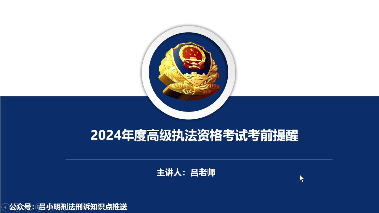 2024年高级执法资格考试考前提醒(上)哔哩哔哩bilibili