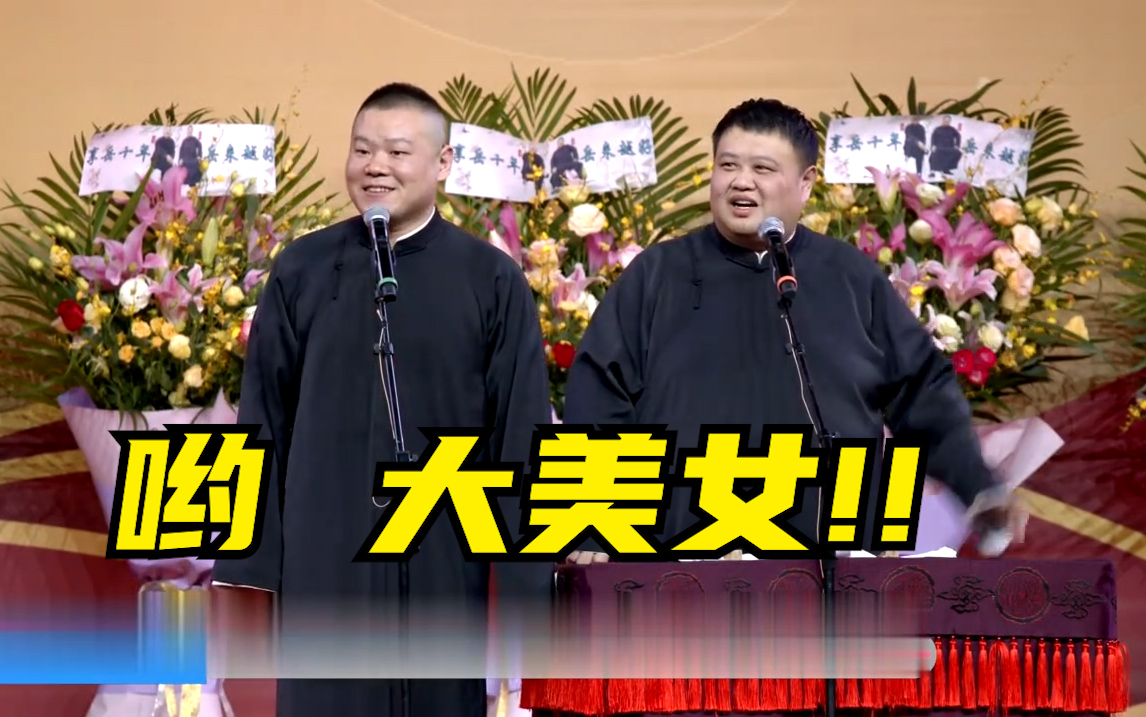 《德云社相声》德云社精选合集 2020 岳云鹏孙越台上看漂亮女观众