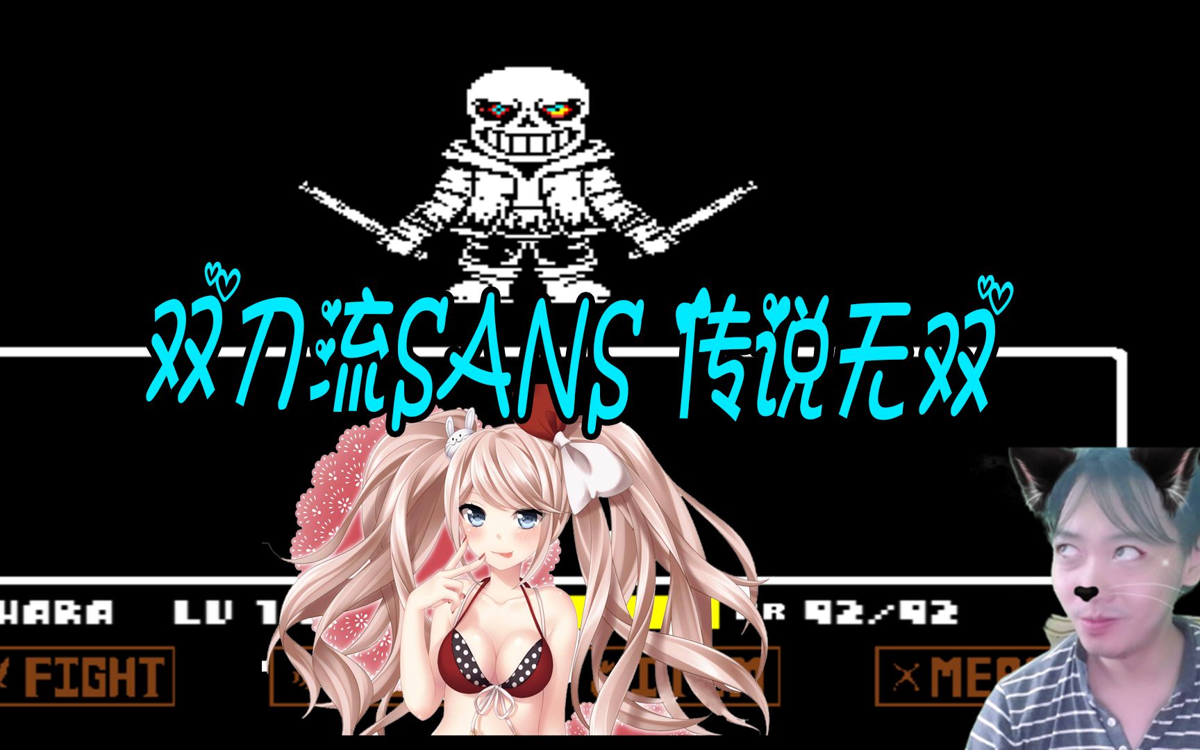 传说之下三百 双刀流sans