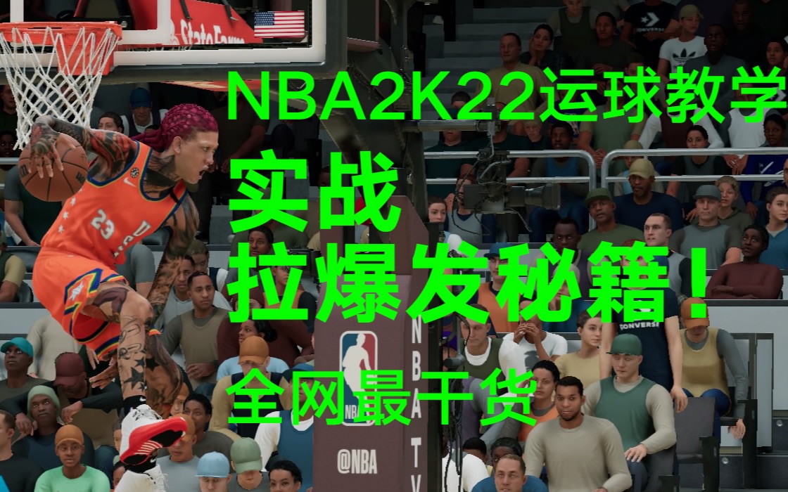 【NBA2K22实战拉爆发秘籍】全网最干货4K60帧画质!运球系列教学二!地表最强175cm进攻万花筒!每个人都可以成为乔丹科比詹姆斯!单机游戏热门...