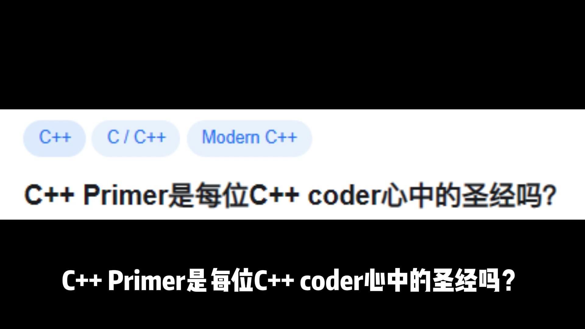 C++ Primer是每位C++ coder心中的圣经吗?哔哩哔哩bilibili