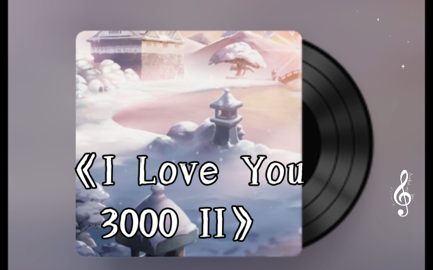 [图]《I Love You 3000 II》：“可是我爱你不止三千遍”