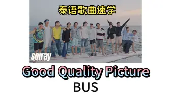 Video herunterladen: 【BUS】ภาพเรา (Good Quality Picture)|泰语歌曲速学|泰语+音译+逐词+翻译|团综Bussing Thailand OST