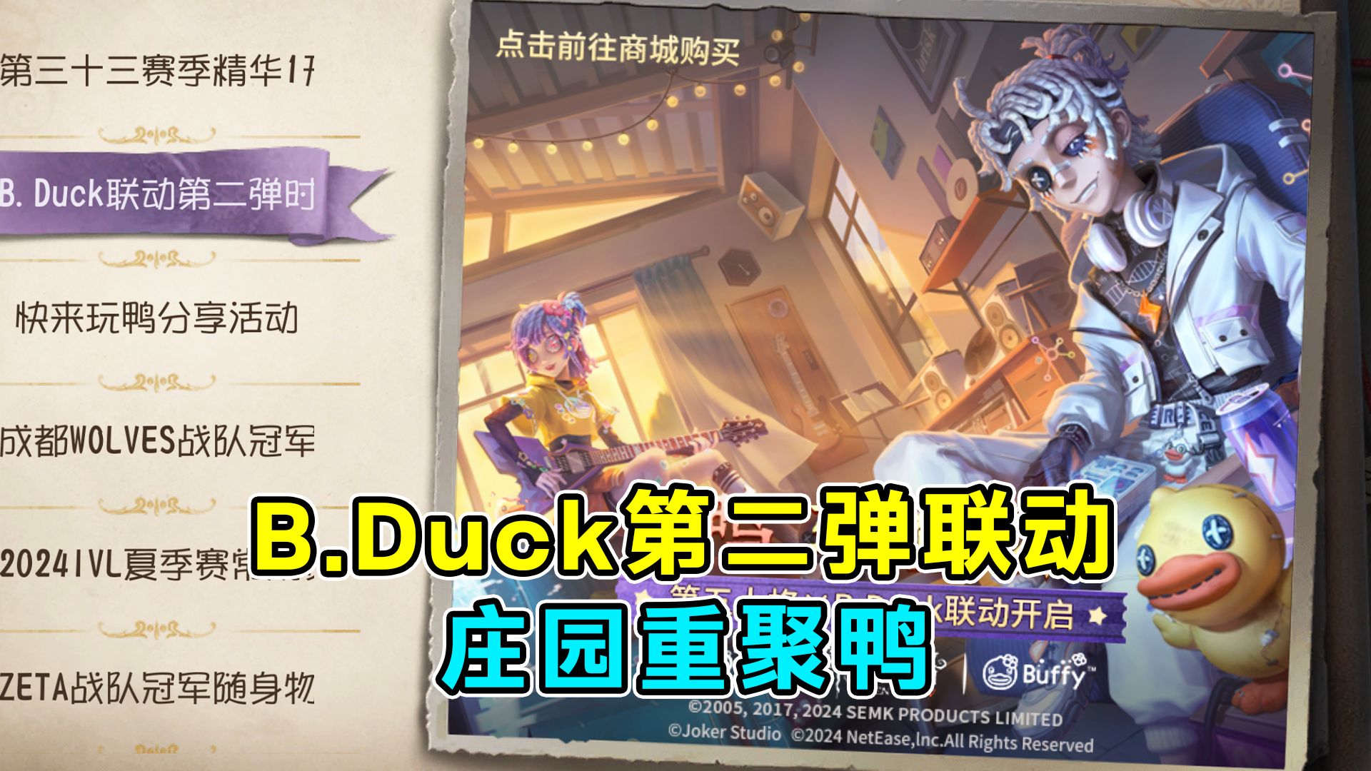 2024年B.Duck第二弹联动【庄园重聚鸭】活动收录(含随从展示)哔哩哔哩bilibili第五人格