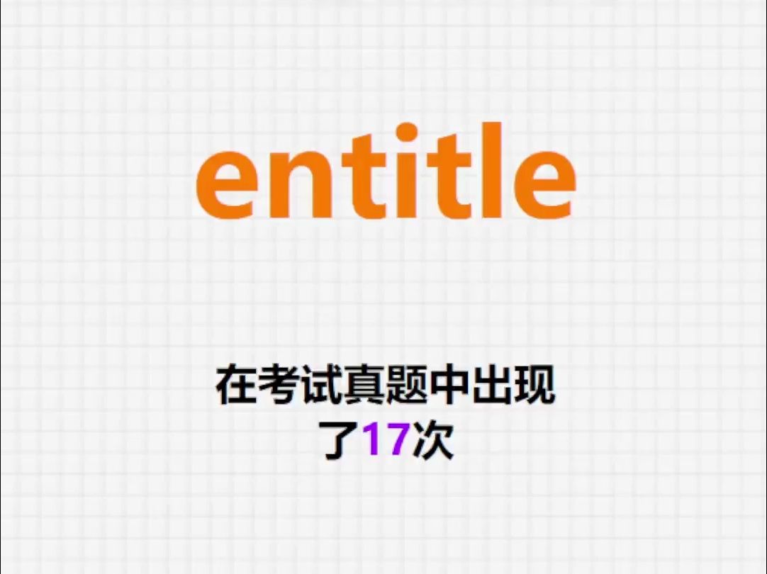 高频单词:entitle哔哩哔哩bilibili