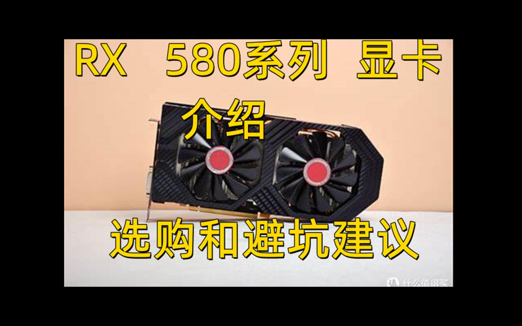RX580系列显卡 介绍和以及搭配,购买避坑,