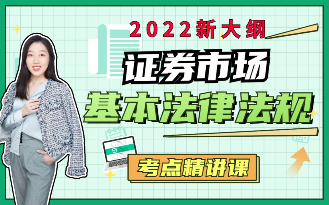 [图]【2022证券新大纲课程】证券从业资格证考试网课—证券市场基本法律法规|新讲义&新押题【免费持续更新中！】