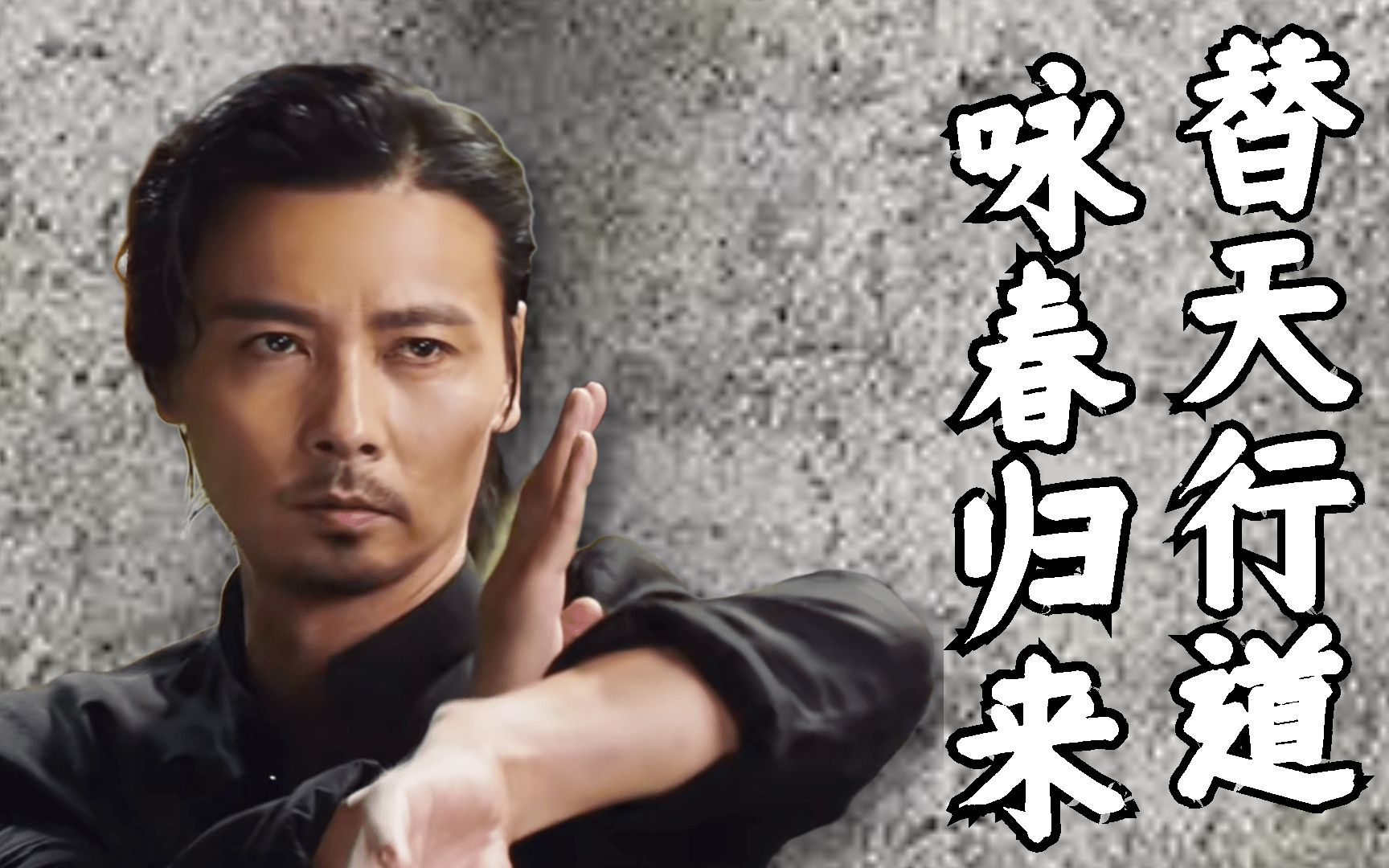 是你逼我用咏春的,那没办法了【叶问外传:张天志】