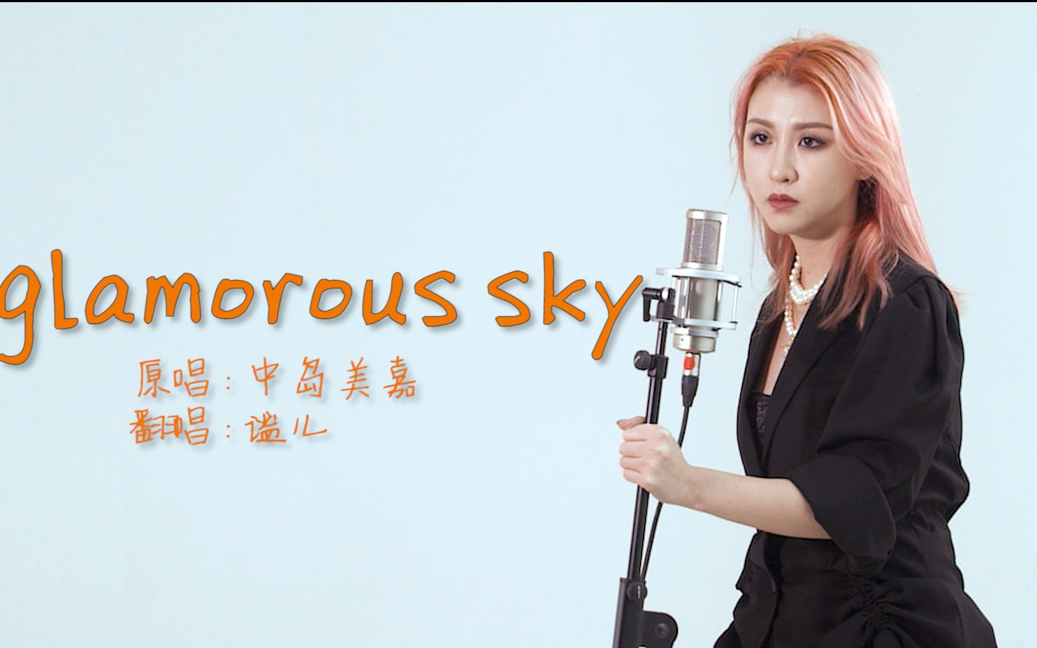 [图]全站最A日语翻唱《Glamorous Sky》【飞鸟乐团—谧儿】