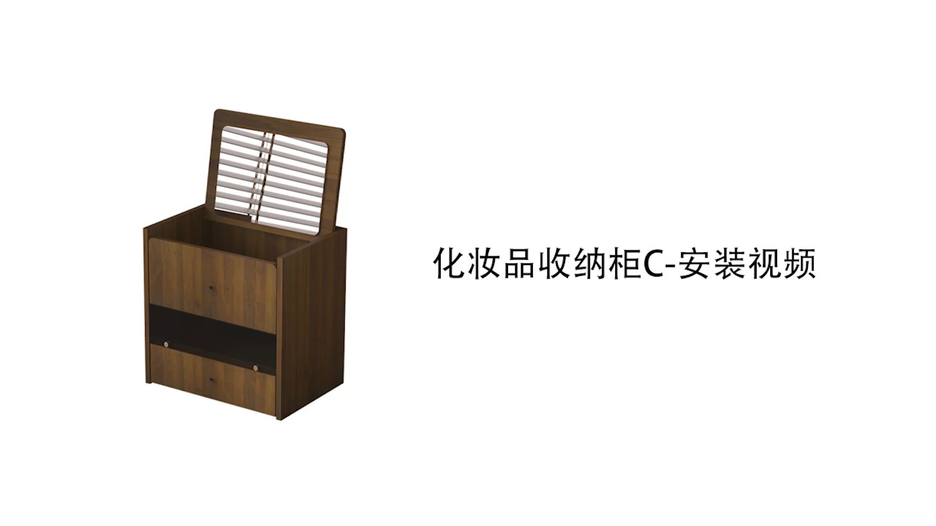 【化妆品收纳柜C款】-安装视频