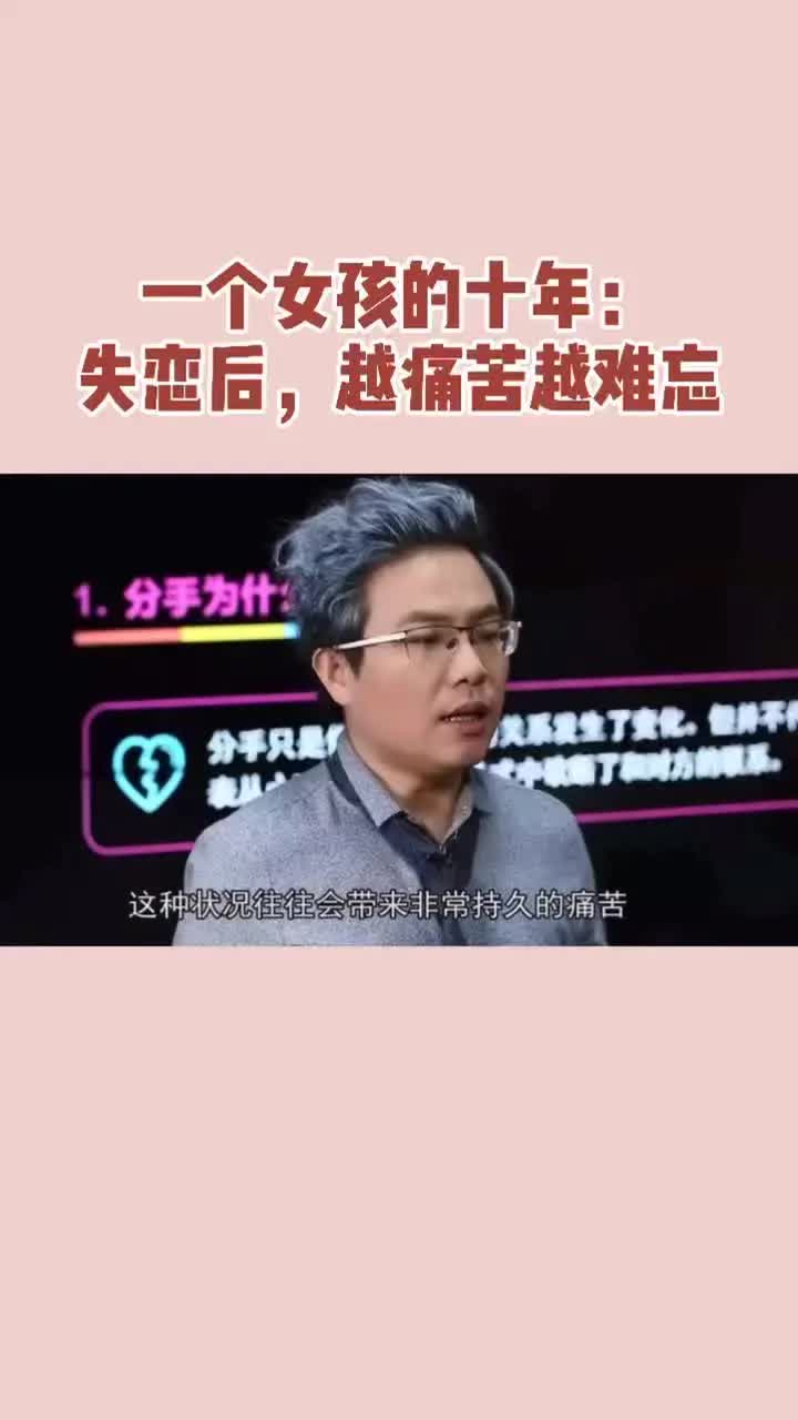 [图]失恋后越痛苦越难忘，你忘记一个人需要多久？