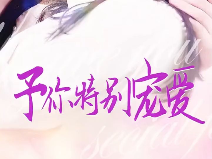 予你特别宠爱(全集199集完整版大结局)哔哩哔哩bilibili