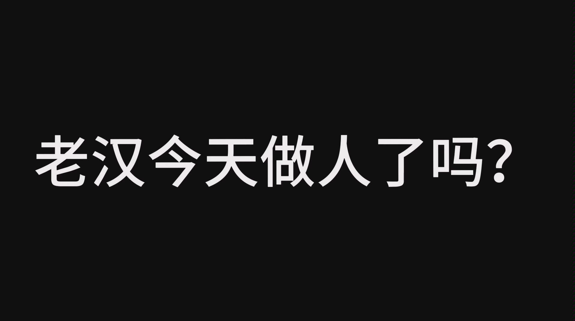 郭霄汉今天做人了吗?哔哩哔哩bilibili