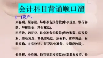 会计科目记不住？这套会计科目背诵顺口溜收好用，不谢