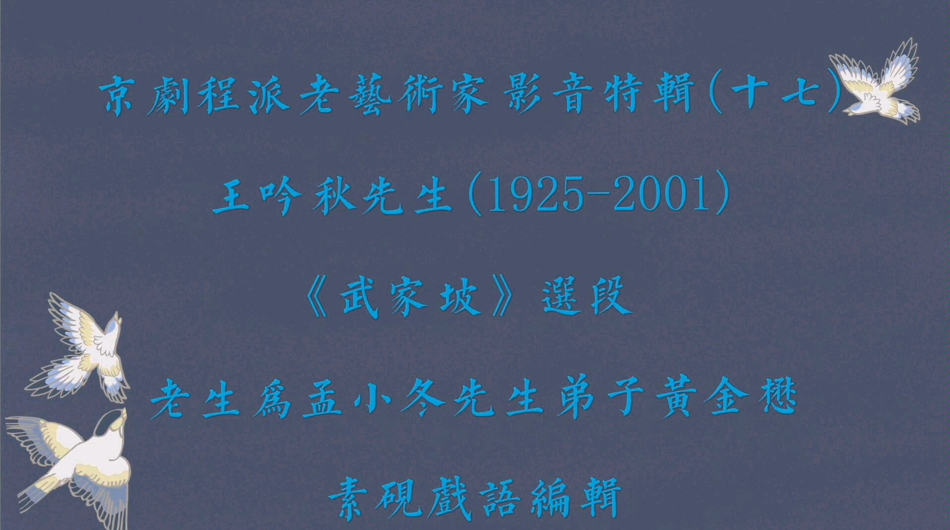 [图]京剧程派老艺术家影音特辑(十七)王吟秋、黄金懋(孟小冬弟子) 《武家坡》那苏龙魏虎为媒证