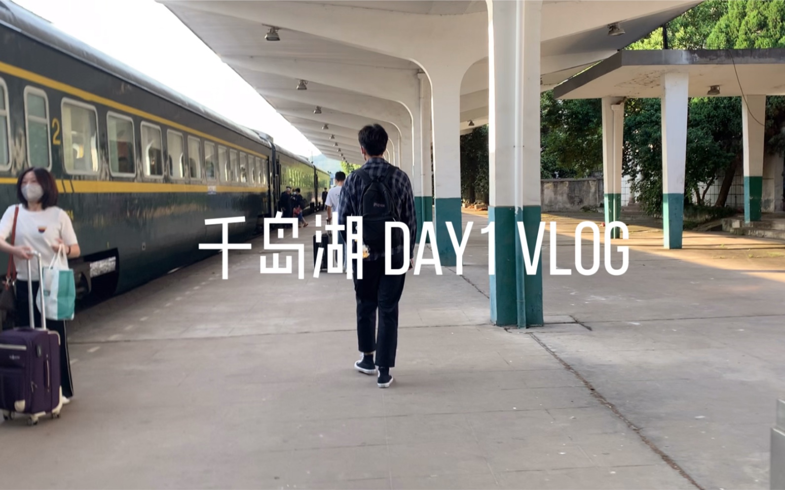 Vlog 01|千岛湖之旅的第一天 天屿山观景台哔哩哔哩bilibili