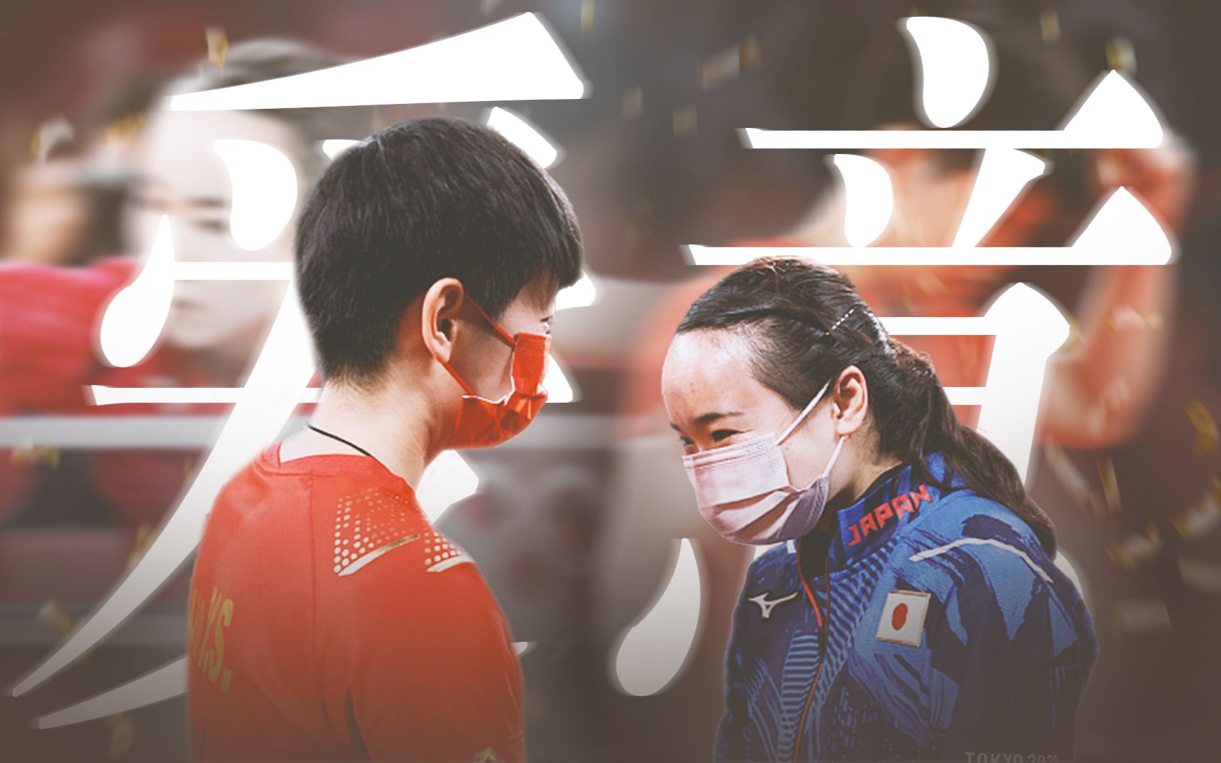 【莎藤】孙颖莎×伊藤美诚 | 爱意就像大雨落下