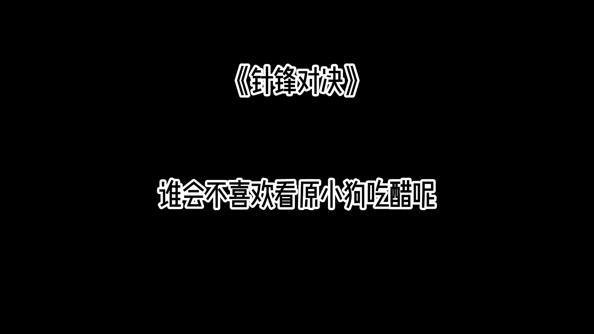 【针锋对决】广播剧||超甜夏日履行番外片段之顾总逗狗记哔哩哔哩bilibili