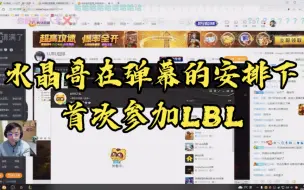 Download Video: 弹幕终于有点作用了！doinb辅助紧缺，水晶哥在弹幕的撮合下成功参加LBL，与light下路梦幻联动9分钟死了10次！节目效果拉满！